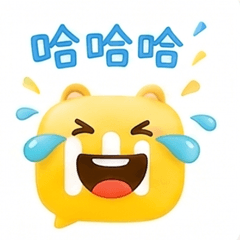 哈哈哈