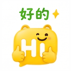 好的