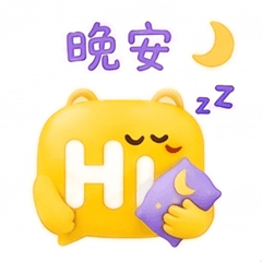 晚安