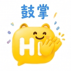 鼓掌